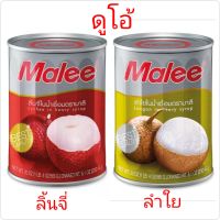 ลิ้นจี่ลำใยในน้ำเชื่อม ดูโอ้ เซ็ต 2 กระป๋อง malee ลิ้นจี่กระป๋อง ลำใยกระป๋อง