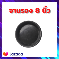 จานรองกระถาง8 นิ้ว ชุดละ 6-12 ใบ จานรองกระถางพลาสติก ถาดรองกระถางขนาด8"