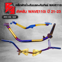 เหล็กพักเท้า+คันเบรค+คันเกียร์ WAVE110i,เวฟ110i ปี 21-23 สีทอง-ไทเท **ตรงรุ่นไม่ต้องแปลง**