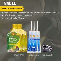 น้ำมันเครื่อง สำหรับ New Vespa -&amp;gt; Shell Fuel Save Scooter 10W-30 ขนาด 800 มล. จำนวน 2 ขวด  + เฟืองท้าย Shell 3 หลอด + กรองนมค