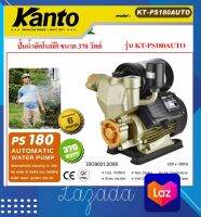 KANTO ปั้มน้ำอัตโนมัติ-ฐานพลาสติก- ใบพัดทองเหลือง 370วัตต์ #KT-PS180AUTO