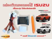 กล่องพับกระจกออโต้ ISUZU D-Max, Mu-X ปลั๊กตรงรุ่น ไม่ต้องตัดต่อสายไฟ