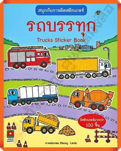 หนังสือเด็กสนุกกับการติดสติกเกอร์-รถบรรทุก-8858736506844-aksaraforkids-หนังสือสติ๊กเกอร์