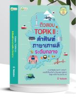 หนังสือ ติวสอบ TOPIK ll : คำศัพท์ภาษาเกาหลี ระดับกลาง