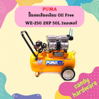 Puma ปั๊มลมเสียงเงียบ Oil Free WE-250 2HP 50L 1มอเตอร์