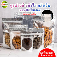 ถุงซิปล็อค ตั้งได้ ถุงฟอยด์ หน้าใส หลังสีเงิน ซิปล็อค ก้นตั้งได้ ( 50 ใบต่อ แพ็ค )