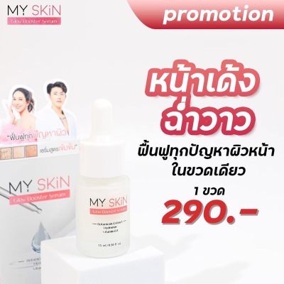 ส่งฟรี 1 แถม 1ของแท้💯 เซรั่ม My skin เจ้าสัว มายด์มิ้นท์นารา เซรั่มมายสกิน มายสกิน เซรั่ม ขนาด 15ml(แถม สบู่บำรุงผิว 99 บ)