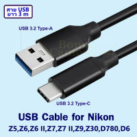 สาย USB ยาว 3 เมตร ใช้ต่อกล้องนิคอน Z5,Z6,Z6 II,Z7,Z7 II,Z8,Z9,Z30,Zfc,D780,D6 เข้ากับคอมพิวเตอร์ใช้แทน UC-E24 USB Cable for connect Computer with Nikon Camera