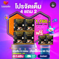 โปรจัดเต็ม!! กาแฟมาเชอร์ กาแฟมาเต โปร 4 แถม 2 รับรวม 6 กล่อง (ดื่มต่อเนื่อง 60 วัน) กาแฟเพื่อสุขภาพและรูปร่างของคุณ มีใบ อย. หอม นุ่มกลมกล่อม