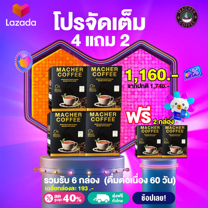 โปรจัดเต็ม-กาแฟมาเชอร์-กาแฟมาเต-โปร-4-แถม-2-รับรวม-6-กล่อง-ดื่มต่อเนื่อง-60-วัน-กาแฟเพื่อสุขภาพและรูปร่างของคุณ-มีใบ-อย-หอม-นุ่มกลมกล่อม