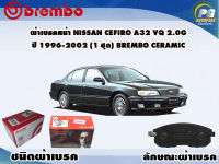 ผ้าเบรคหน้า NISSAN CEFIRO A32 VQ 2.0G ปี 1996-2002/ (1 ชุด) /(BREMBO-ชนิดผ้าเบรคLOW-M)