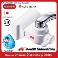 รับประกัน 2 ปี MITSUBISHI CLEANSUI รุ่นCB013 เครื่องกรองน้ำติดหัวก๊อกมีโหมดสลับการใช้น้ำกรองกับน้ำประปาได้ 3 รูปแบบ