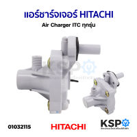 แอร์ชาร์จเจอร์ ตัวเติมอากาศ HITACHI ฮิตาชิ Air Charger ITC ทุกรุ่น อะไหล่ปั๊มน้ำ