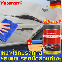 ซื้อ1 แถม 1 Veteran น้ำยาลบรอยขีด ครีมลบรอยขูดรถ 300ml สามารถซ่อมรอยขีดข่วนรถด้วยตัวเองและผลการซ่อมแซมคือ 100% ลบรอยขูดรถยนต์ น้ำยาขัดลบรอย น้ำยาลบรอยขีดข่วนรถยนต์ ครีมขัดลบรอยรถ scratch remover