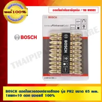 ( PRO+++ ) โปรแน่น.. BOSCH ดอกไขควงสองปลายสีทอง รุ่น PH2 ขนาด 65 mm. 1แพค=10 ดอก ของแท้100% ราคาสุดคุ้ม ไขควง ไขควง ไฟฟ้า ไขควง วัด ไฟ ไขควง แฉก