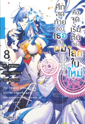 [พร้อมส่ง]หนังสือศึกสุดท้ายของเธอกับผมคือจุดเริ่มฯ 8 (LN)#แปล ไลท์โนเวล (Light Novel - LN),เค ซาซาเนะ,สนพ.PHOENIX-ฟีนิกซ