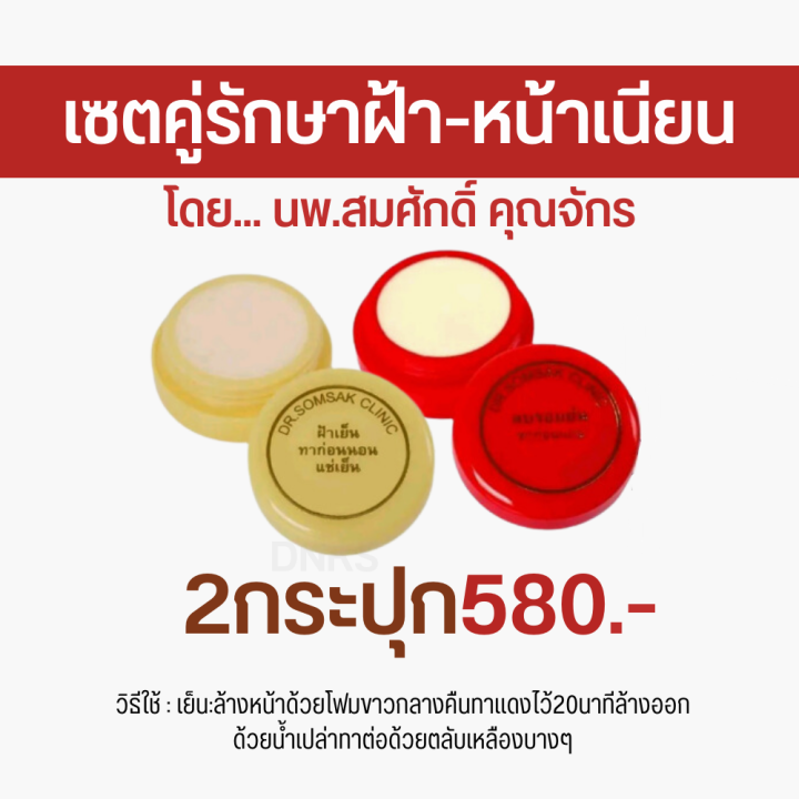 พร้อมส่ง-ครีมทาฝ้า-คุณหมอสมศักดิ์-ครีมฝ้าเย็น-ครีมลบรอยย่น-ครีมหน้าเด็ก-ครีมหน้าใส-ฝ้า-แก้ฝ้า-รักษาฝ้า-หน้าใส