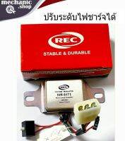 คัทเอาร์ไดชาร์จ REC ไฟ24.v รุ่น IVR-617 i ระบบ IC รุ่นพิเศษ สามารถปรับระดับไฟชาร์จได้ สินค้าคุณภาพดี RECของแท้100% คู่มือการใช้งานให้ในกล่อง