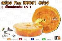 อุปกรณ์ตกปลา กล่อง Fizz 8ช่อง สีส้ม รุ่น H0601