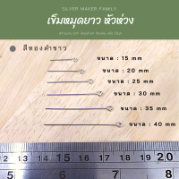 SM เข็มหมุดยาว ตัวT หัวห่วง สีทองคำขาว / อะไหล่เงินแท้ งานฝีมือ diy สร้อยคอ ลวดเงิน หมุดเข็ม หัวเข็ม ต่างหู เงินแท้ 92.5