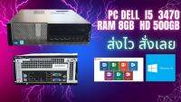 คอมพิวเตอร์ Dell 7010 I5 Gen3  Ram 8GB HD 500GB  พร้อมใช้ วินโด้ 10 ตัวเครื่องนำไปต่อจอใช้งานได้เลย