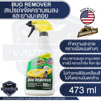 ARMORALL Bug Remover สเปรย์ขจัดคราบยางมะตอย  คราบแมลง ขนาด 473ml. ขจัดคราบ ยางมะตอย ยางไม้ คราบน้ำมัน  คราบสกปรก ฝังแน่น ล้างยางมะตอย