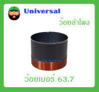 อุปกรณ์ลำโพง-ยูนิตฮอนด์ ว้อยลำโพง รุ่น ว้อยเบอร์ 63.7 ยี่ห้อ Universal สินค้าพร้อมส่ง ส่งไวววว มิเนียมทนความร้อน พัน 2 ชั้น