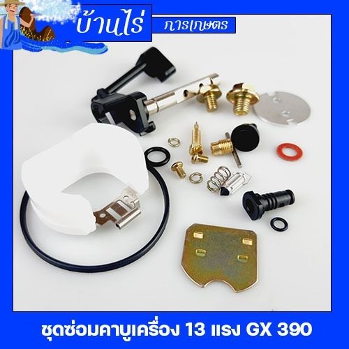 ชุดซ่อมคาบูgx390-ชุดซ่อมคาบู-อะไหล่คาบู-เครื่องยนต์13แรง-gx390-ใส่ได้ทุกยี่ห้อ-รับประกันคุณภาพ