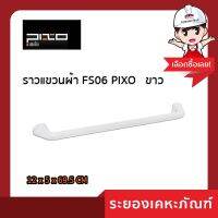 ราวแขวนผ้า FS06 PIXO ขาว