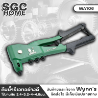 Wynns WA106 คีมย้ำรีเวทอย่างดี 10นิ้ว อลูมิเนียมอัลลอย ที่จับกันลื่น คีมย้ำรีเวท คีมย้ำ คีมย้ำตะปูรีเวท คีมยิงรีเวท ของแท้ 100% SGC HOME