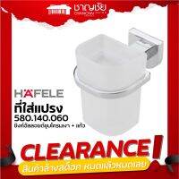 [?ลดล้างสต็อค] Hafele รุ่น 580.14.060 ที่ใส่แปรงสีฟัน ที่แขวนแปรงสีฟัน ที่วางแก้ว ขนาด 8.3x10.9x10 cm