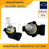 หลอดไฟหน้า ไฟตัดหมอก HIR2 ( 9012 ) 12V 55W  หลอดไฟสปอร์ตไลท์ TOYOTA YARIS โตโยต้า ยาริส และรถรุ่นอื่นที่ใช้หลอดแบบเดียวกัน OSWA ออสว่า แท้