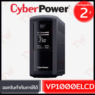 CyberPower UPS VP1000ELCD 1000VA/550Watts เครื่องสำรองไฟ ของแท้ ประกันศูนย์ 2ปี