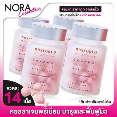 Rose Gold Sakana Collagen โรสโกลด์ ซาคานะ คอลลาเจน [4 ขวด]