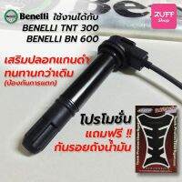 ( Pro+++ ) คอยหัวเทียน TNT300 600 คอยล์หัวเทียนพร้อมบูท benelli TNT 300, BN600 ตัวอัพเกรดหุ้มปลอกกันแตก แท้ โรงงาน แถมกันรอยถัง คุ้มค่า อะไหล่ แต่ง มอเตอร์ไซค์ อุปกรณ์ แต่ง รถ มอเตอร์ไซค์ อะไหล่ รถ มอ ไซ ค์ อะไหล่ จักรยานยนต์