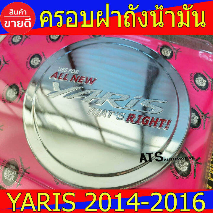 ครอบฝาถังน้ำมัน-ชุปโครเมี่ยม-โลโก้แดง-โตโยต้า-ยาริส-toyota-yaris2013-yaris2014-yaris2015-yaris2016-ใส่ร่วมกันได้-s