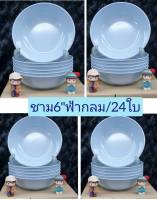 24 ใบ (4 กล่อง) ชามเมลามีนซุปเปอร์แวร์ 6 นิ้ว สีฟ้ากลม ชามเมลามีนซุปเปอร์แวร์ ตรานกเพนกวิน