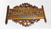 THAILUCKWOOD  ป้ายไม้สัก ฉลุลาย  ทรงมงกุฎ ติดตัวอักษร "ร้านนี้ดีค้าขายร่ำรวย" แบบแขวน (ขนาดโดยประมาณ  27 x 38 cm.)