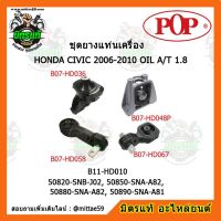 ยางแท่นเครื่อง ฮอนด้า ซีวิค FD เกียร์ออโต้ HONDA CIVIC 2006-2010 OIL A/T 1.8  ชุดยางแท่นเครื่อง(ยกคัน) POP