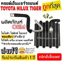 ตู้แอร์ Toyota Tiger ตอนเดียว คอยล์เย็น โตโยต้า ไฮลัก ไทเกอร์ คอยเย็น ไทเกอ D4D คอล์ยเย็น ไฮลักซ์ Single Cab ดีโฟดี STD