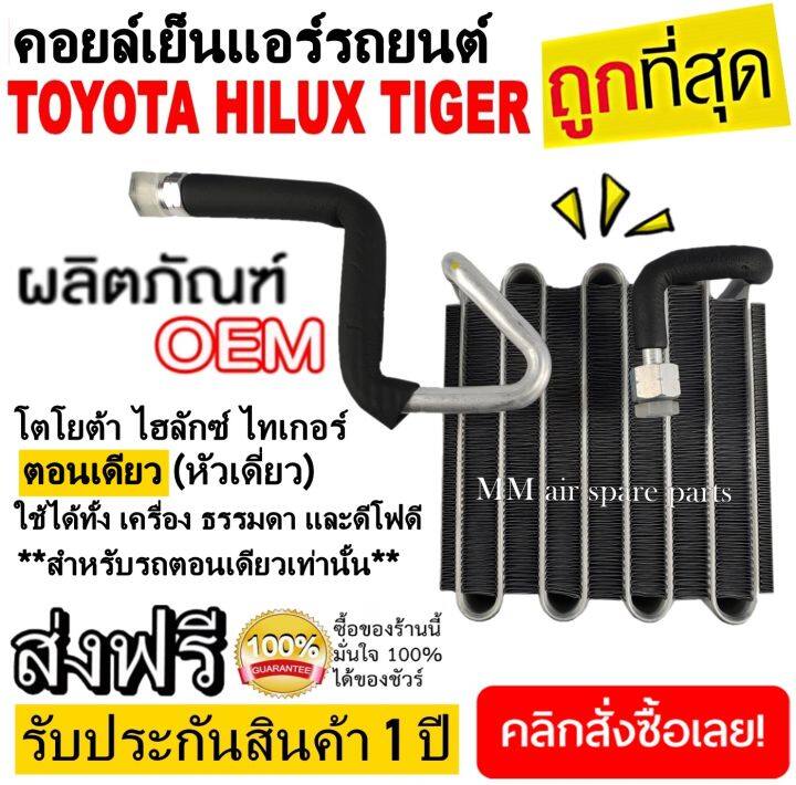 ตู้แอร์-toyota-tiger-ตอนเดียว-คอยล์เย็น-โตโยต้า-ไฮลัก-ไทเกอร์-คอยเย็น-ไทเกอ-d4d-คอล์ยเย็น-ไฮลักซ์-single-cab-ดีโฟดี-std