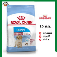 ?ส่งฟรี Royal Canin ลูกสุนัข สูตร Medium Puppy ขนาดสินค้า 15 kg. เก็บเงินปลายทาง ✨