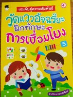 หนังสือเด็ก : เกมจับคู่ความสัมพันธ์ วัดแววอัจฉริยะฝึกทักษะการเชื่อมโยง