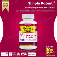 **ผิว ผม เล็บ ครบจบใน 1 เม็ด** มาตราฐานอเมริกา Simply Potent  Ultra Beauty Blend, 60 Tablets (No.183)