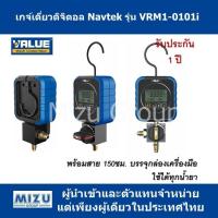 เกจ์เดี่ยวดิจิตอล ยี่ห้อ VALUE ซีรี่ย์ Navtek รุ่น VRM1-0101i พร้อมสายน้ำยา ในกล่องเครื่องมือ