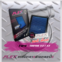 Flex กรองอากาศ Ford Everest 2.2-3.2 (ส่งฟรี)