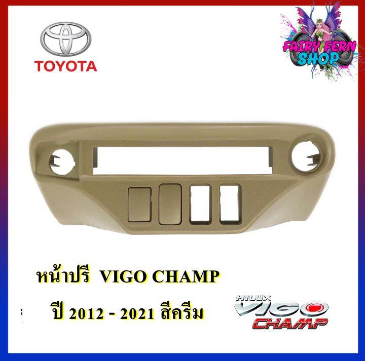 newหน้าปรี-vigo-champ-หน้าปรีแอมป์ติดรถยนต์-toyota-โตโยต้า-วีโก้-สีครีม-สำหรับเพิ่มช่องใส่ปรีในรถ-ช่องใส่ปรีแอมป์ติดรถ-ช่องปรีรถโตโยต้า