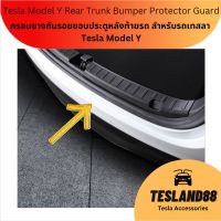 Soft TPE กรอบยางกันรอยขอบประตูหลังท้ายรถ สำหรับรถเทสลา Tesla Model Y Rear Trunk Bumper Protector Guard (ส่งจากไทย)