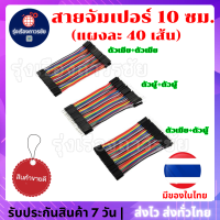 ?สินค้าขายดี? สายจัมป์ สายจัมเปอร์ 10 ซม. (แผงละ 40 เส้น) มีให้เลือก 3 แบบ (ผู้-ผู้) (เมีย-เมีย) (ผู้-เมีย) สายแพจัมป์ Jumper Wire Bread Board คุณภาพดี