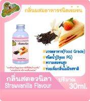 กลิ่นผสมอาหารชนิดน้ำเข้มข้น กลิ่นสตอเบอรี่วนิลา StrawberryVanilla Flavour ขนาด 30-100ML  สตอวนิลา